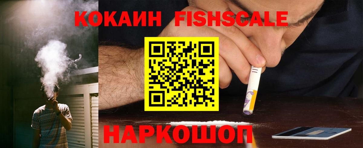 Кокаин Fish Scale Нарткала