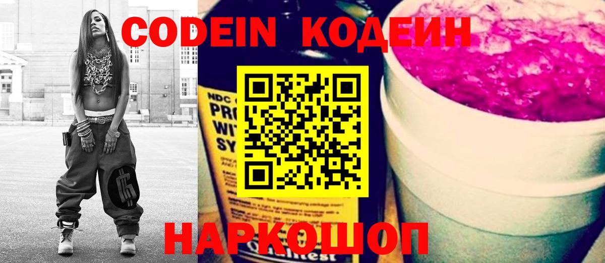 Кодеин Purple Drank  Codein напиток Lean (лин)  Вход с VPN  Нарткала 